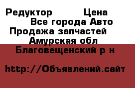   Редуктор 51:13 › Цена ­ 88 000 - Все города Авто » Продажа запчастей   . Амурская обл.,Благовещенский р-н